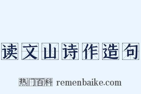 读文山诗作造句是什么意思的图片